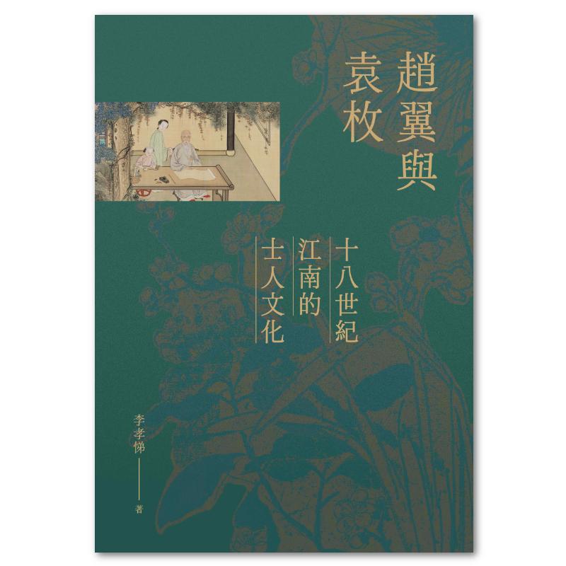 趙翼與袁枚：十八世紀江南的士人文化- 聯經出版