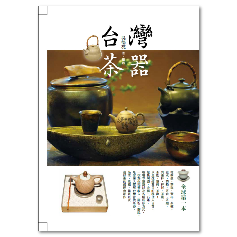 台灣茶器（二版） - 聯經出版