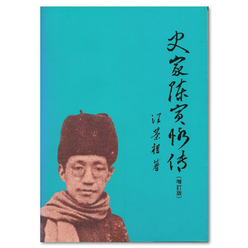 史家陳寅恪傳（三版） - 聯經出版