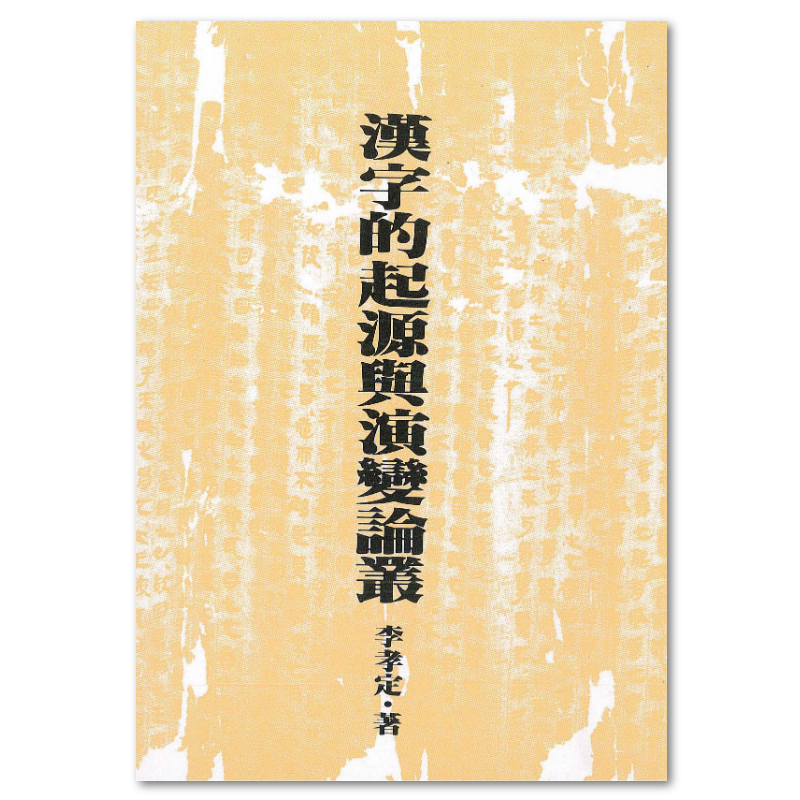 漢字的起源與演變論叢（二版） - 聯經出版
