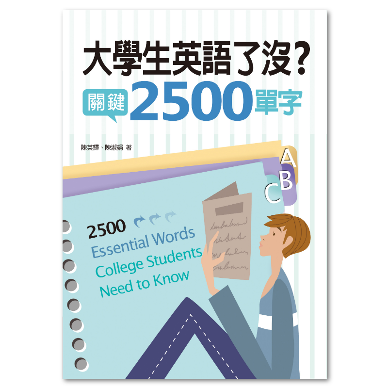 大學生英語了沒？關鍵2500單字（附MP3） - 聯經出版