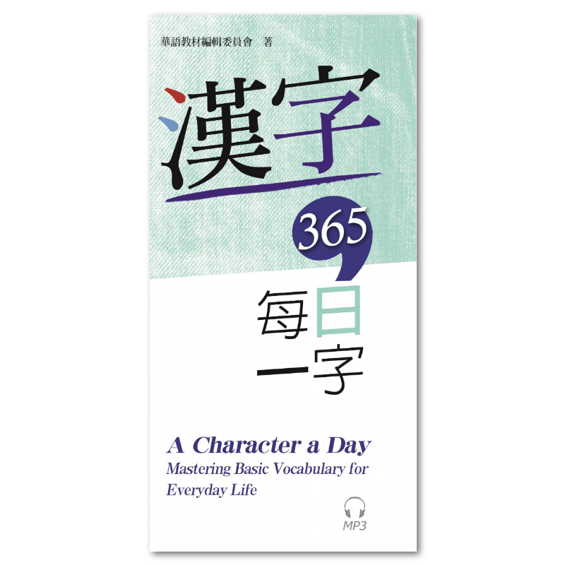 當代中文課程4課本（改訂版） 當代中文課程.4, 課本（全冊） - GPI政府出版品資訊網