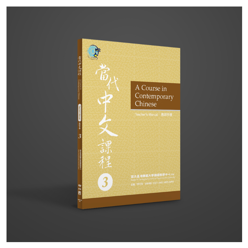 當代中文課程5   課本+教師手冊＋作業本 當代中文課程教師手冊1（二版） | 電子書產品頁| 書店| 琅琅悅讀
