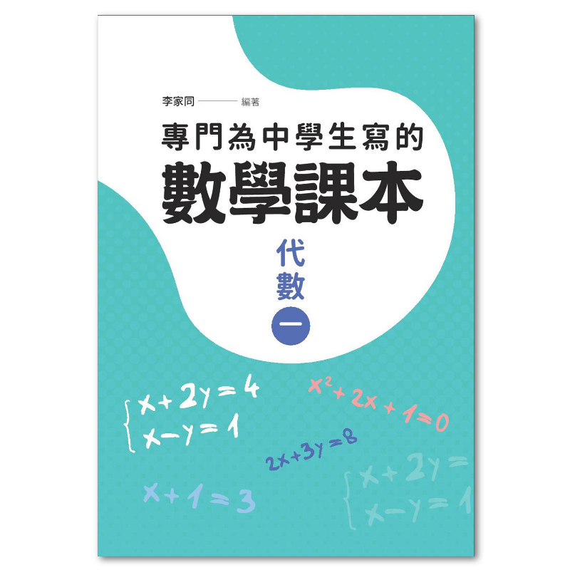 專門為中學生寫的數學課本：代數（一）（2018年全新修訂版） - 聯經出版