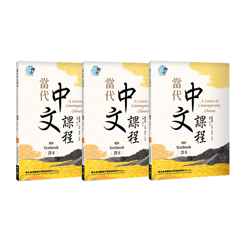 當代中文課程課本1（二版）【套書】 - 聯經出版