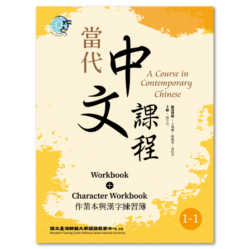 當代中文課程作業本與漢字練習簿1-1（二版） - 聯經出版