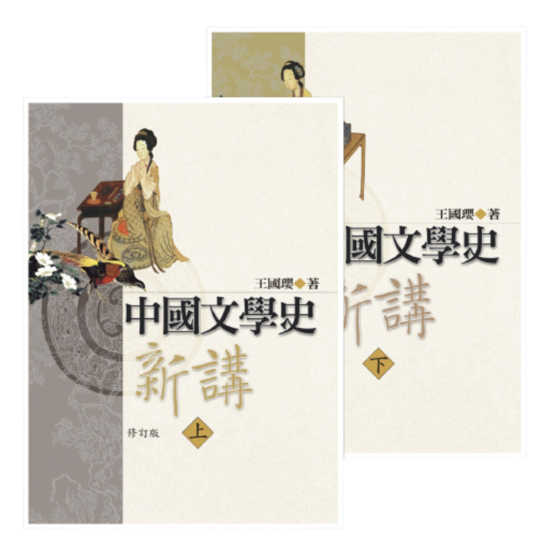 中国文学史新著（増訂本）』、上中下巻（三冊セット売り） 中国文学史