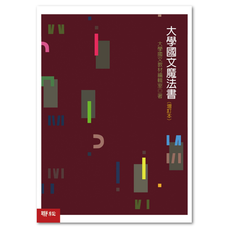 大學國文魔法書增訂本- 聯經出版