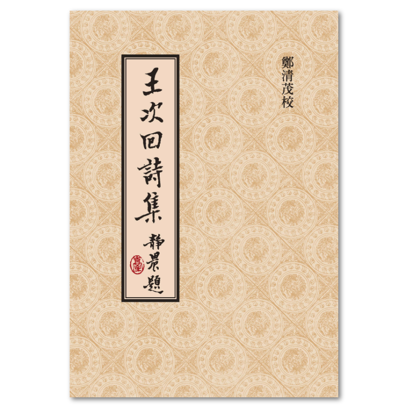王次回詩集（二版） - 聯經出版