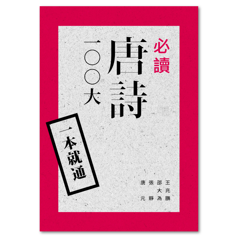 一本就通：必讀唐詩100大- 聯經出版