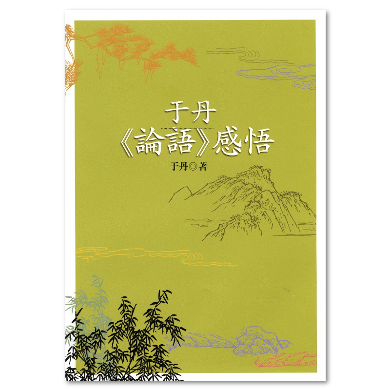 于丹《論語》感悟（二版） - 聯經出版