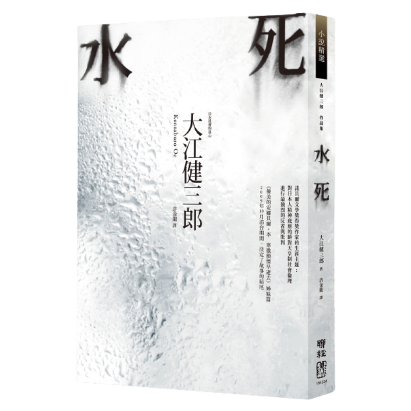 水死- 聯經出版