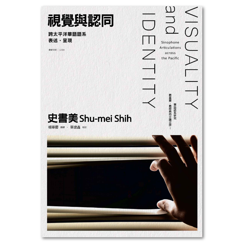 視覺與認同：跨太平洋華語語系表述‧呈現- 聯經出版