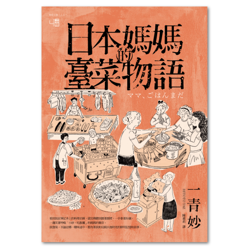 【中古】 我的臺南：一青妙的府城紀行わたしの台南： ほんとうの台湾に出会う旅 一青妙 HITOTO TAE 我的臺南：一青妙的府城紀行- 聯經出版
