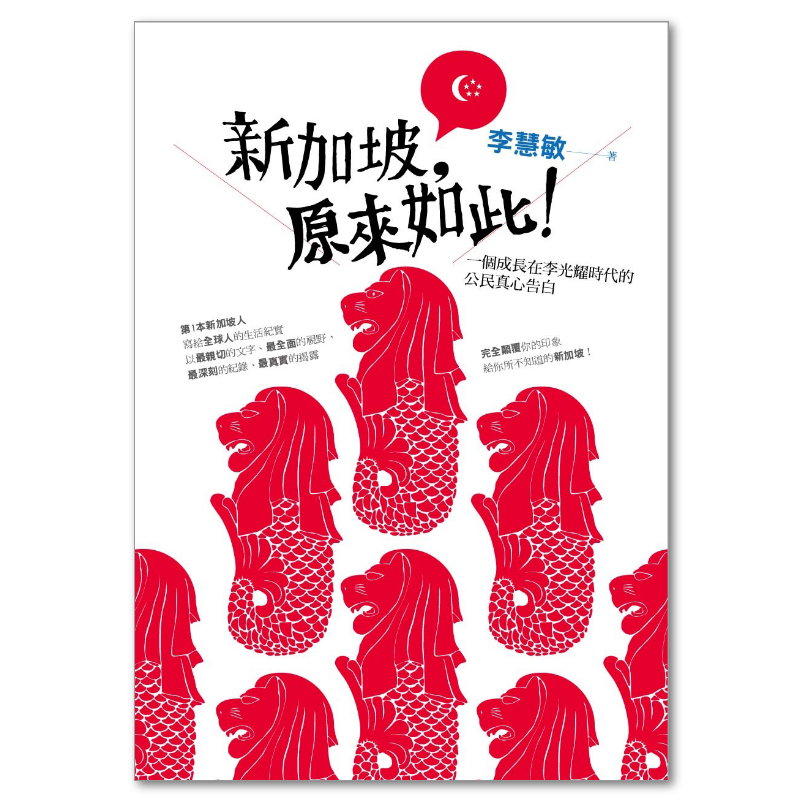 新加坡，原來如此！：一個成長在李光耀時代的公民真心告白- 聯經出版