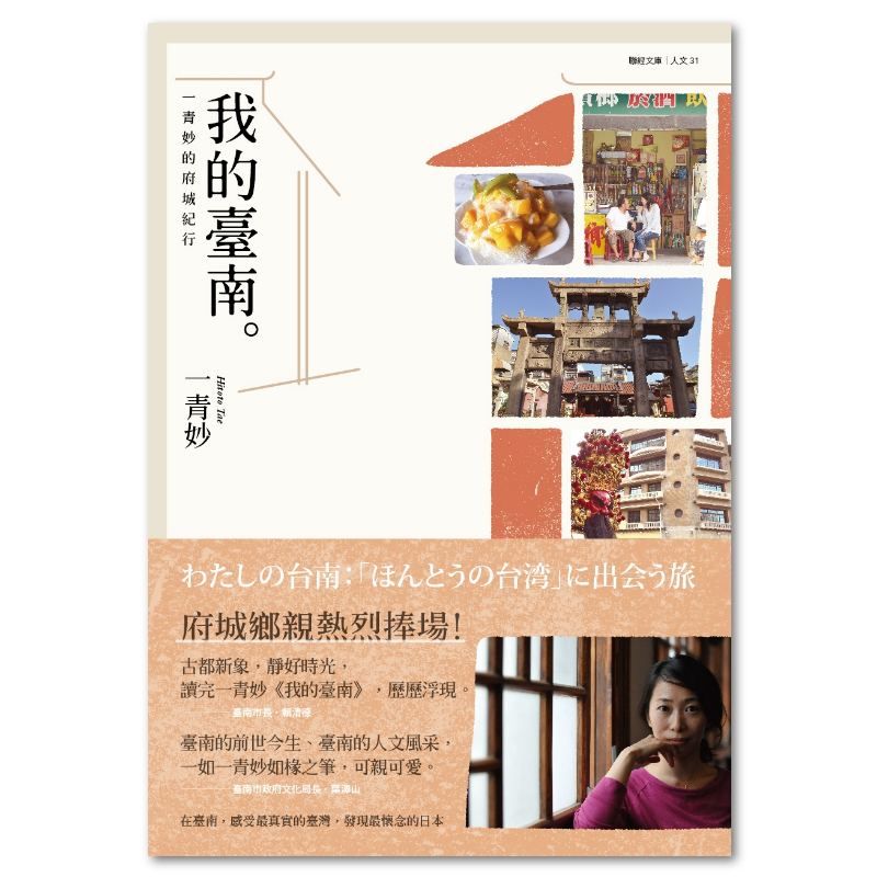 【中古】 我的臺南：一青妙的府城紀行わたしの台南： ほんとうの台湾に出会う旅 一青妙 HITOTO TAE わたしの台南 「ほんとうの台湾」に出会う旅 | 一青妙公式
