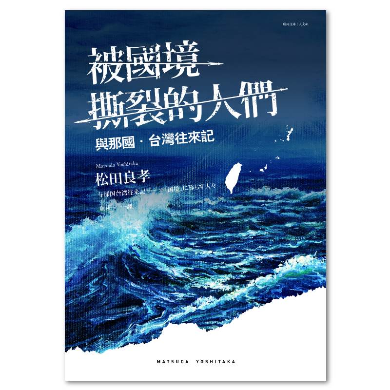 日本人」的界限：沖繩・愛努・台灣・朝鮮，從殖民地支配到復歸運動- 聯