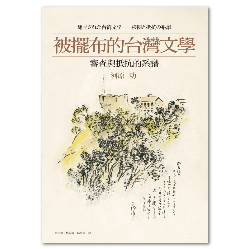 被擺布的台灣文學：審查與抵抗的系譜- 聯經出版