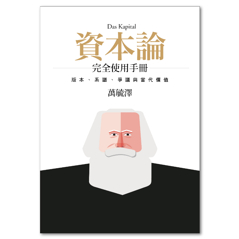 資本論》完全使用手冊：版本、系譜、爭議與當代價值- 聯經出版