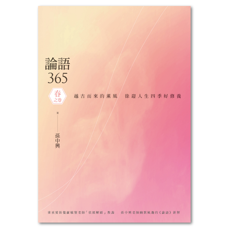 論語365：越古而來的薰風，徐迎人生四季好修養──春之卷- 聯經出版