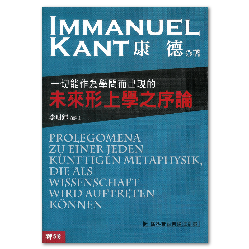一切能作為學問而出現的未來形上學之序論- 聯經出版