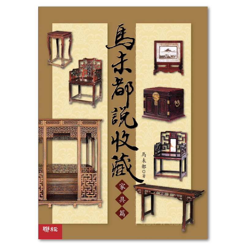 馬未都說收藏‧陶瓷篇- 聯經出版