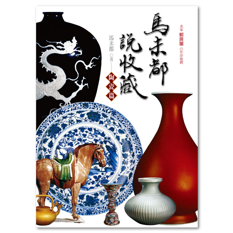 馬未都說收藏‧陶瓷篇- 聯經出版
