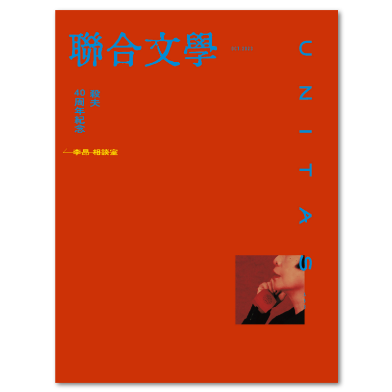 聯合文學2023年10月號(468期)-《殺夫》四十周年紀念李昂相談室