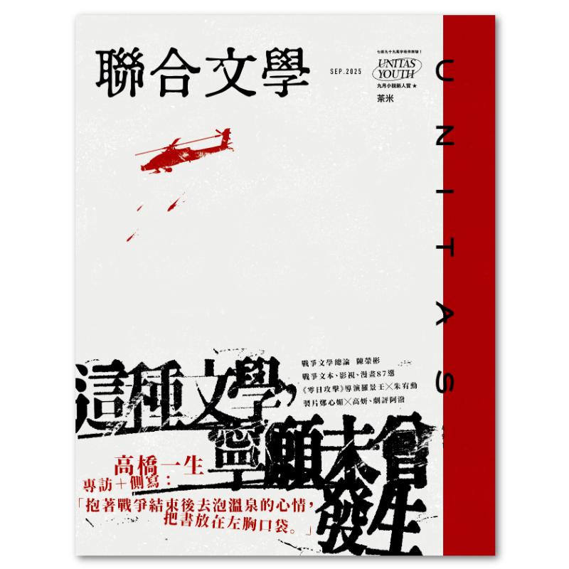 聯合文學2025年9月號(491期)-這種文學，寧願未曾發生- 聯經出版