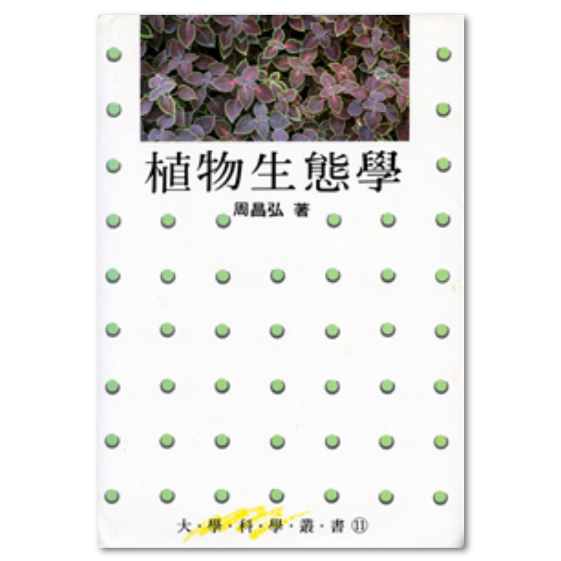 植物生態学論考 植物生態學(精) - 聯經出版