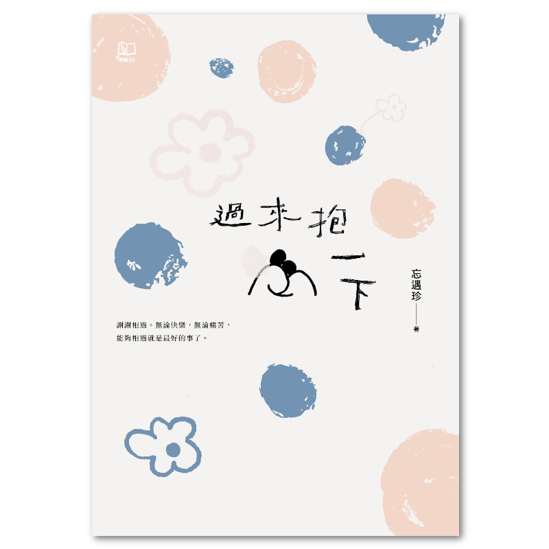 過來抱一下 - 聯經出版