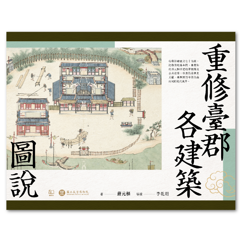 重修臺郡各建築圖說（附典藏書盒）【每冊均有故宮授權雷射防偽標籤