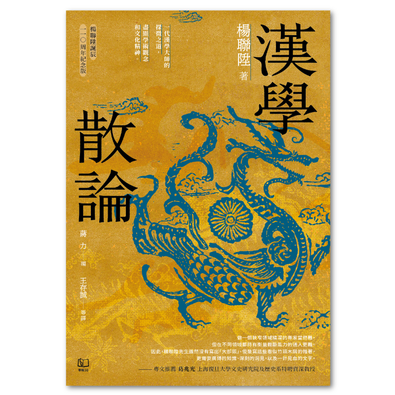 漢學散論（楊聯陞誕辰110周年紀念版） - 聯經出版