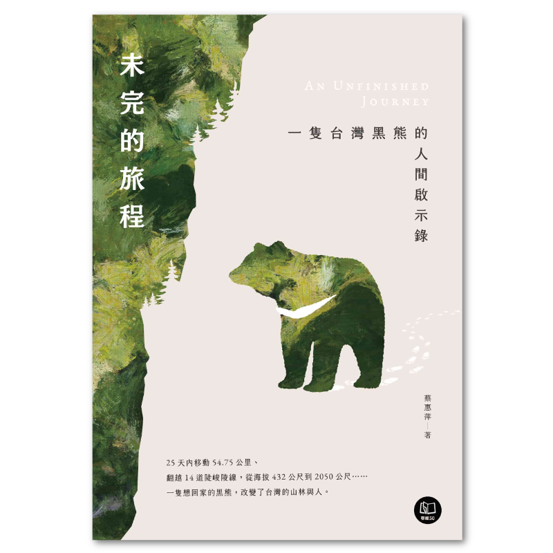 未完的旅程：一隻台灣黑熊的人間啟示錄- 聯經出版