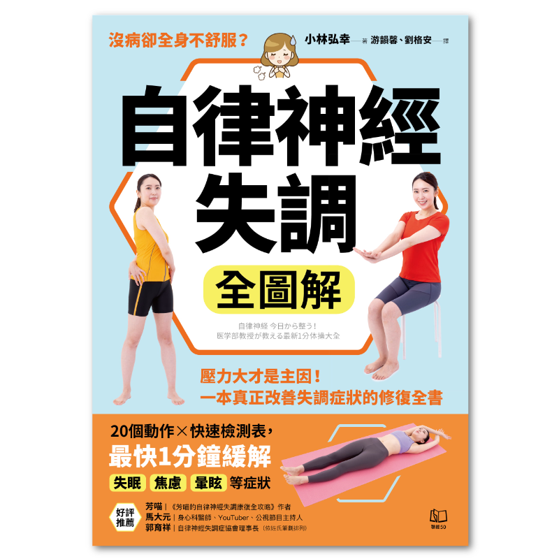 自律神經失調全圖解：壓力大才是主因！一本真正改善失調症狀的修復全書