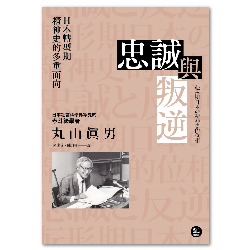 忠誠與叛逆：日本轉型期精神史的多重面向- 聯經出版