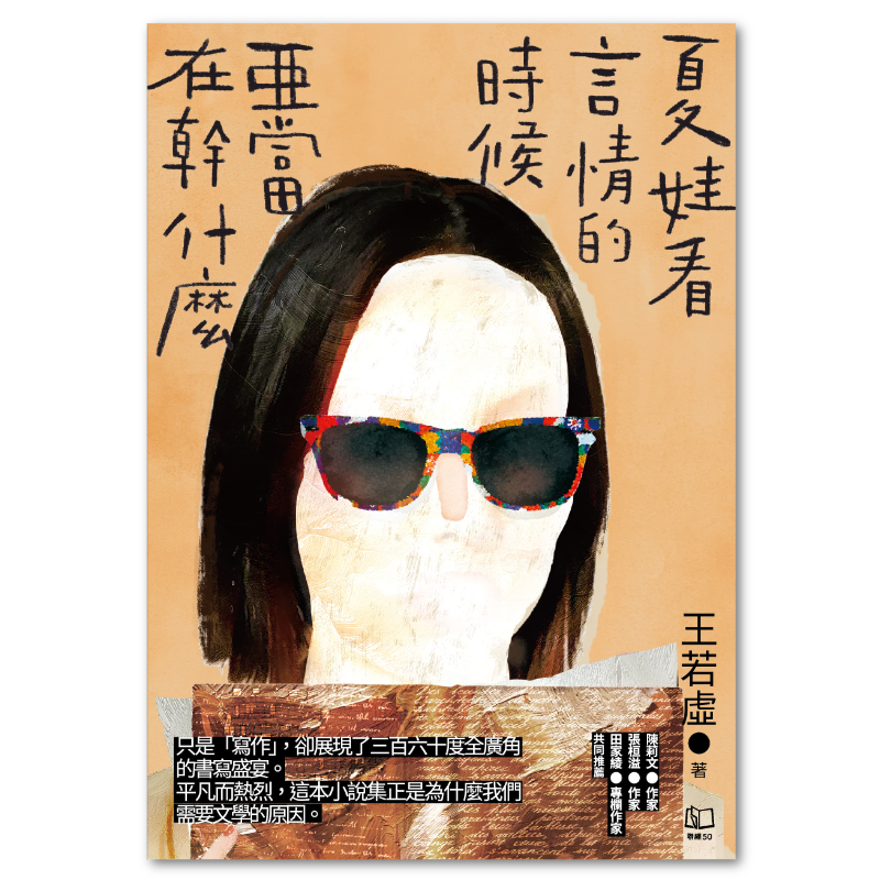 夏娃看言情的時候亞當在幹什麼 - 聯經出版