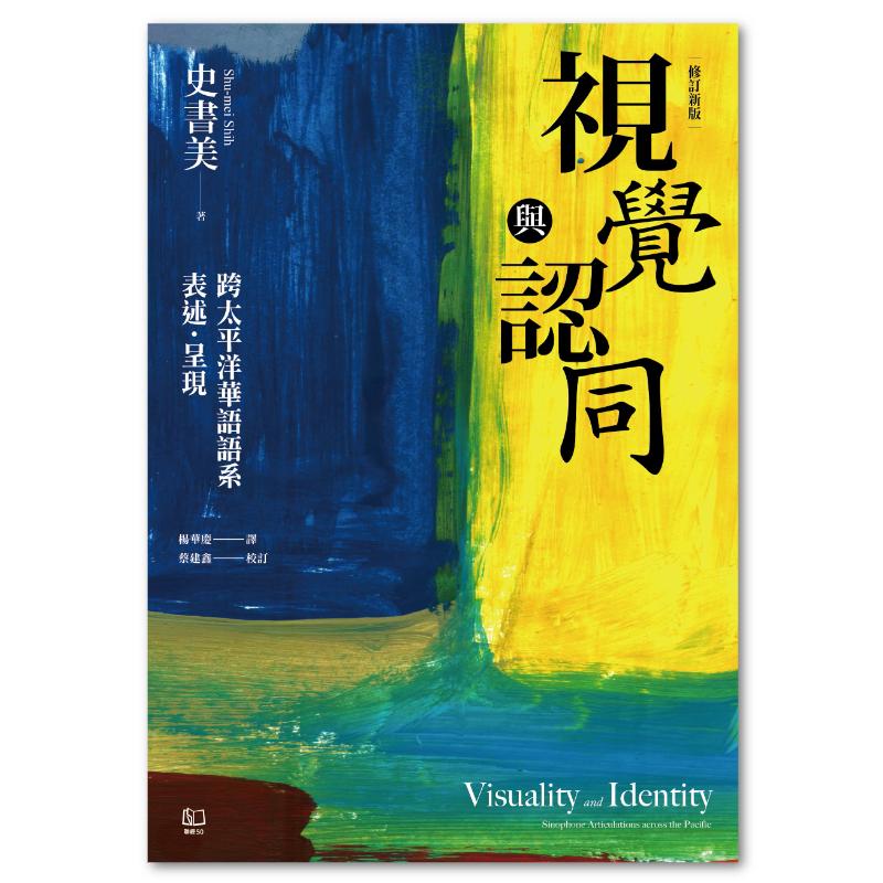 視覺與認同：跨太平洋華語語系表述．呈現（增修新版） - 聯經出版