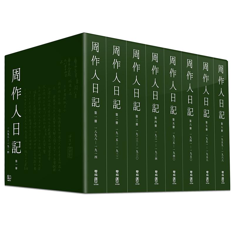 周作人日記（一）～（八） - 聯經出版