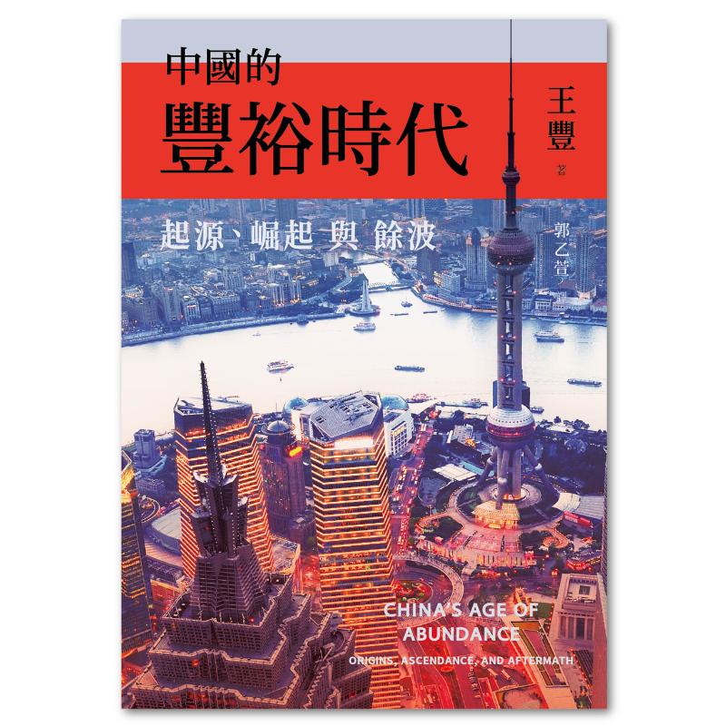 中國的豐裕時代:起源、崛起與餘波 - 聯經出版
