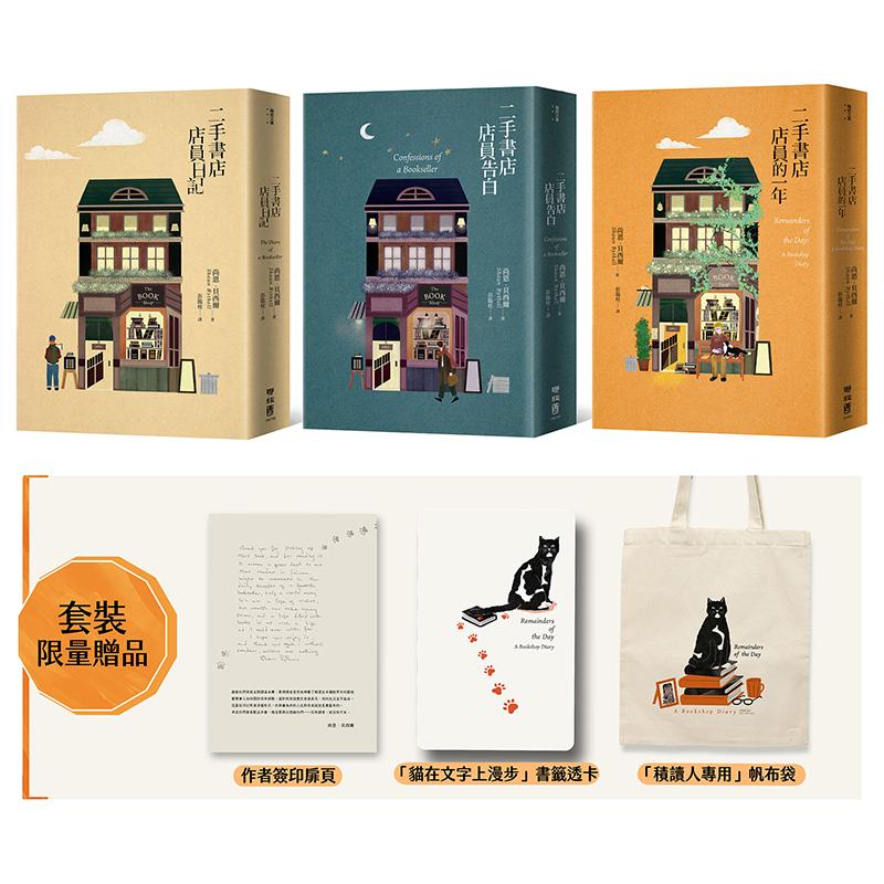 二手書店店員「厭世」套書【含「日記」、「告白」、「一年」三書，套書