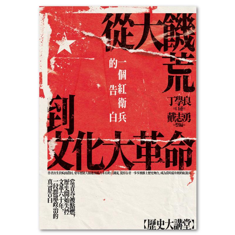 毛澤東時代和後毛澤東時代（1949-2009）：另一種歷史書寫（上、下