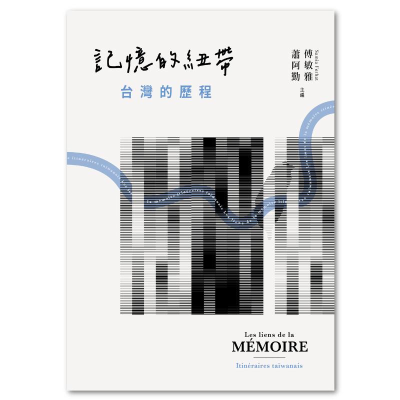 記憶的紐帶：台灣的歷程- 聯經出版