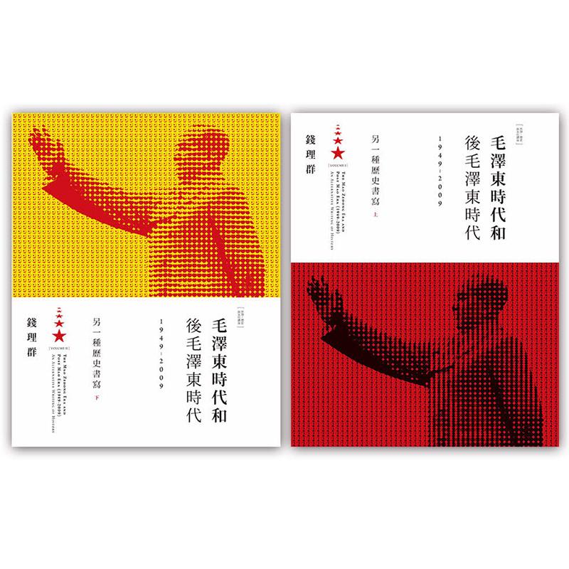 另一種歷史書寫：毛澤東時代和後毛澤東時代（上下） 錢理群/钱理群 毛澤東時代和後毛澤東時代（1949-2009）：另一種歷史書寫（上、下