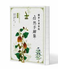 隱世女畫家的自然手繪集：《金石昆蟲草木狀》藥草篇- 聯經出版