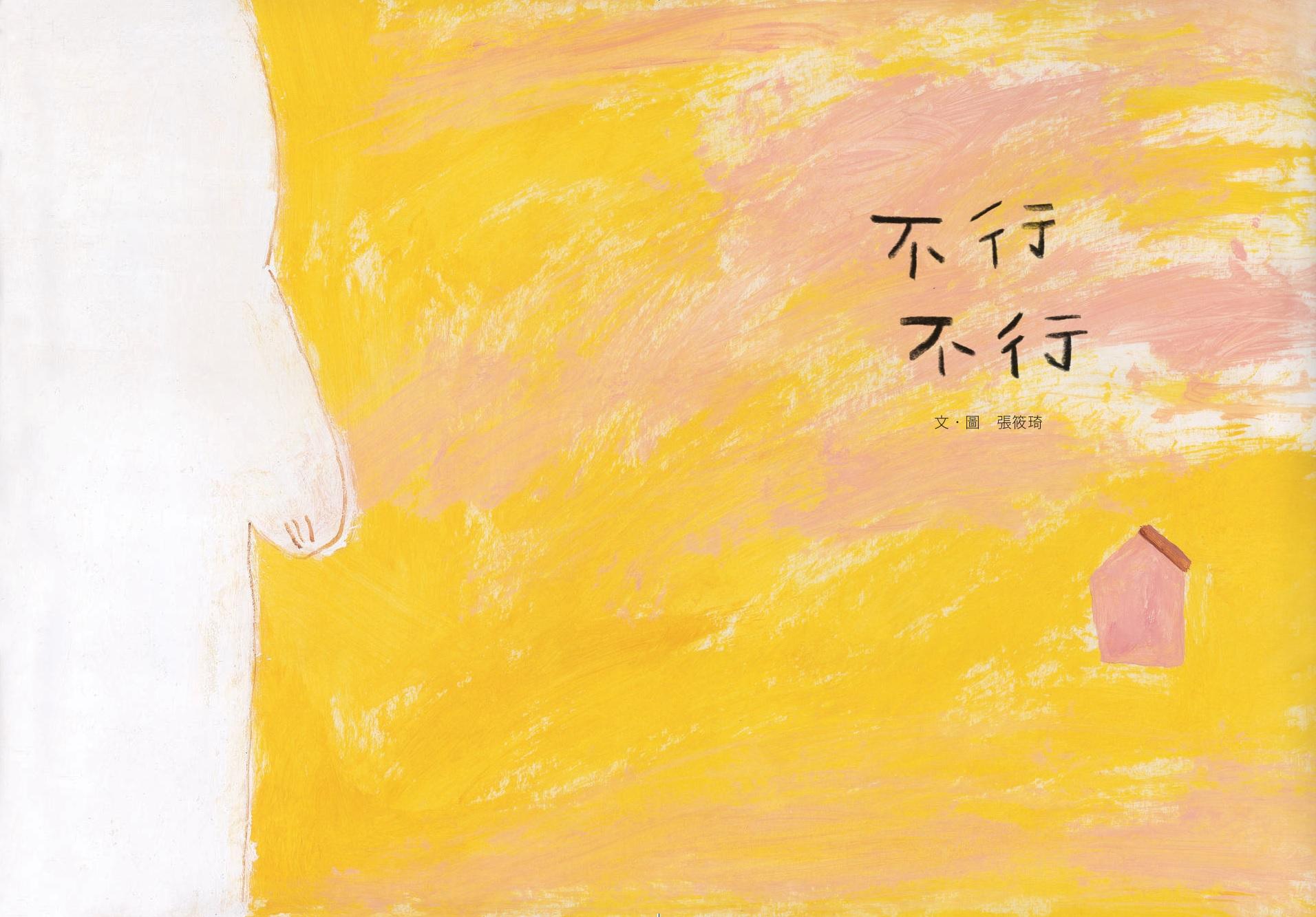不行不行 - 聯經出版